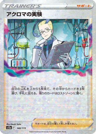 Colress's Experiment (Mirror Holofoil) 148/172 [S12a VSTAR Universe] Holofoil (Japanese)