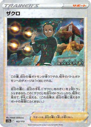 Grant (Mirror Holofoil) 152/172 [S12a VSTAR Universe] Holofoil (Japanese)