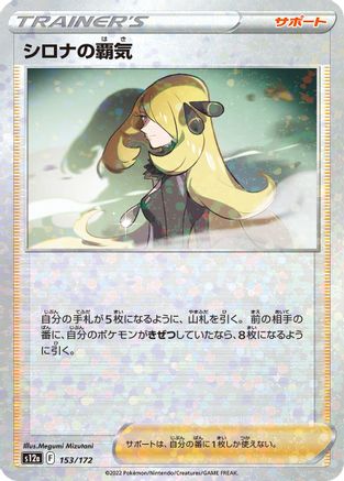Cynthia's Ambition (Mirror Holofoil) 153/172 [S12a VSTAR Universe] Holofoil (Japanese)