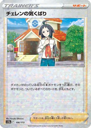 Cheren's Care (Mirror Holofoil) 156/172 [S12a VSTAR Universe] Holofoil (Japanese)