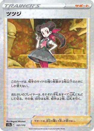 Roxanne (Mirror Holofoil) 157/172 [S12a VSTAR Universe] Holofoil (Japanese)