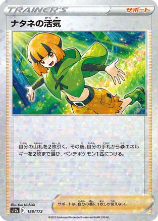 Gardenia's Vigor (Mirror Holofoil) 158/172 [S12a VSTAR Universe] Holofoil (Japanese)
