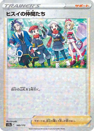Friends in Hisui (Mirror Holofoil) 160/172 [S12a VSTAR Universe] Holofoil (Japanese)