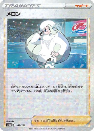 Melony (Mirror Holofoil) 162/172 [S12a VSTAR Universe] Holofoil (Japanese)