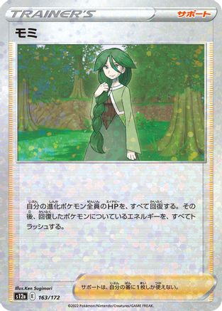 Cheryl (Mirror Holofoil) 163/172 [S12a VSTAR Universe] Holofoil (Japanese)