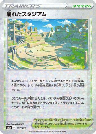 Collapsed Stadium (Mirror Holofoil) 167/172 [S12a VSTAR Universe] Holofoil (Japanese)