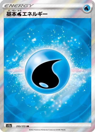 Water Energy 253/172 [S12a VSTAR Universe] Holofoil (Japanese)