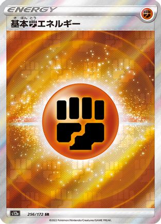 Fighting Energy 256/172 [S12a VSTAR Universe] Holofoil (Japanese)