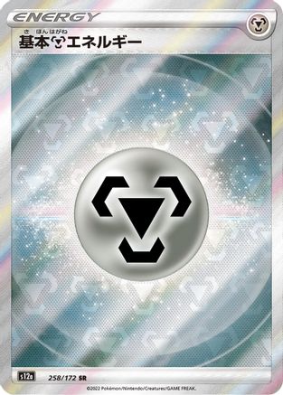 Metal Energy 258/172 [S12a VSTAR Universe] Holofoil (Japanese)
