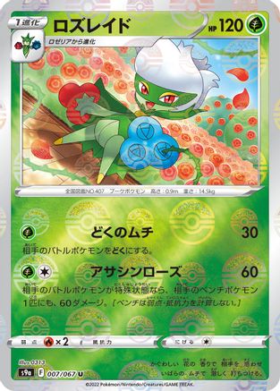 Roserade (Mirror Holofoil) 007/067 [S9a Battle Region] Holofoil (Japanese)