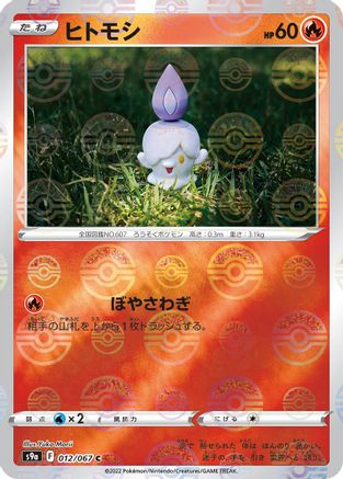 Litwick (Mirror Holofoil) 012/067 [S9a Battle Region] Holofoil (Japanese)