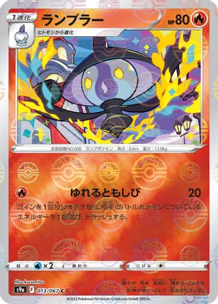 Lampent (Mirror Holofoil) 013/067 [S9a Battle Region] Holofoil (Japanese)
