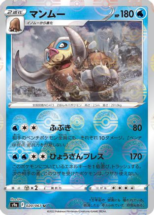 Mamoswine (Mirror Holofoil) 020/067 [S9a Battle Region] Holofoil (Japanese)