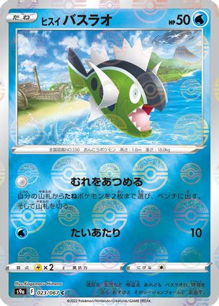 Hisuian Basculin (Mirror Holofoil) 023/067 [S9a Battle Region] Holofoil (Japanese)