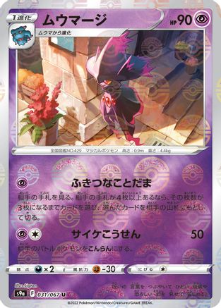 Mismagius (Mirror Holofoil) 031/067 [S9a Battle Region] Holofoil (Japanese)