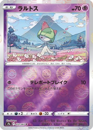 Ralts (Mirror Holofoil) 032/067 [S9a Battle Region] Holofoil (Japanese)