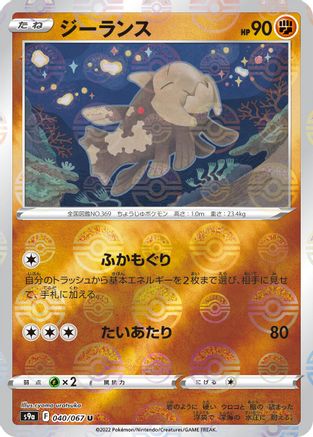 Relicanth (Mirror Holofoil) 040/067 [S9a Battle Region] Holofoil (Japanese)