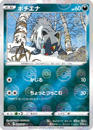 Poochyena (Mirror Holofoil) 049/067 [S9a Battle Region] Holofoil (Japanese)