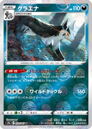 Mightyena (Mirror Holofoil) 050/067 [S9a Battle Region] Holofoil (Japanese)