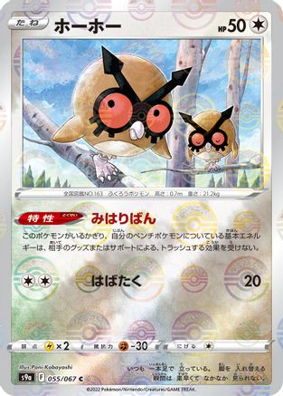 Hoothoot (Mirror Holofoil) 055/067 [S9a Battle Region] Holofoil (Japanese)