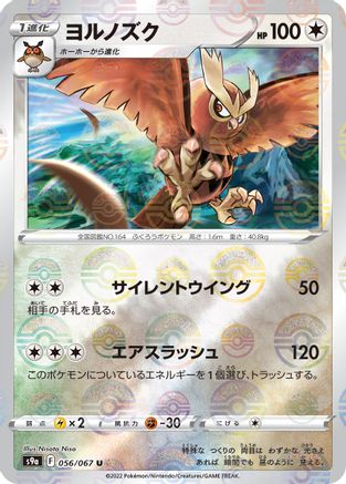 Noctowl (Mirror Holofoil) 056/067 [S9a Battle Region] Holofoil (Japanese)
