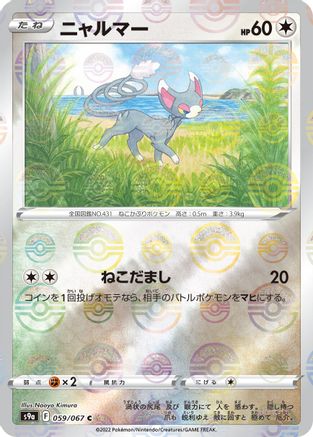 Glameow (Mirror Holofoil) 059/067 [S9a Battle Region] Holofoil (Japanese)