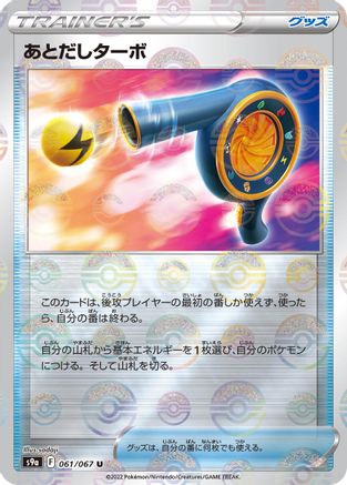 Wait and See Turbo (Mirror Holofoil) 061/067 [S9a Battle Region] Holofoil (Japanese)