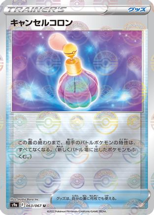 Canceling Cologne (Mirror Holofoil) 063/067 [S9a Battle Region] Holofoil (Japanese)