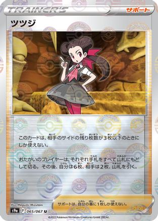 Roxanne (Mirror Holofoil) 065/067 [S9a Battle Region] Holofoil (Japanese)