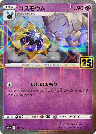 Cosmoem (Mirror Holofoil) 015/028 [S8a 25th Anniversary Collection] Holofoil (Japanese)