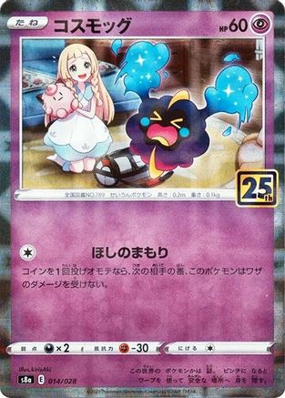 Cosmog (Mirror Holofoil) 014/028 [S8a 25th Anniversary Collection] Holofoil (Japanese)