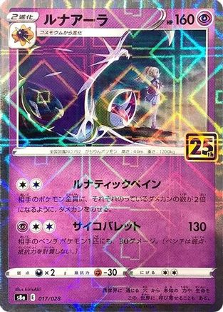 Lunala (Mirror Holofoil) 017/028 [S8a 25th Anniversary Collection] Holofoil (Japanese)