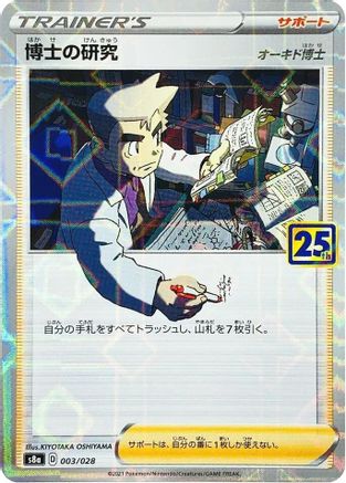 Professor's Research (Mirror Holofoil) 003/028 [S8a 25th Anniversary Collection] Holofoil (Japanese)