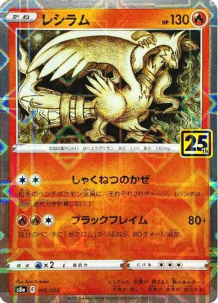 Reshiram (Mirror Holofoil) 010/028 [S8a 25th Anniversary Collection] Holofoil (Japanese)