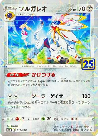Solgaleo (MIrror Holofoil) 016/028 [S8a 25th Anniversary Collection] Holofoil (Japanese)