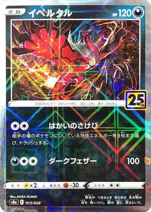 Yveltal (Mirror Holofoil) 013/028 [S8a 25th Anniversary Collection] Holofoil (Japanese)