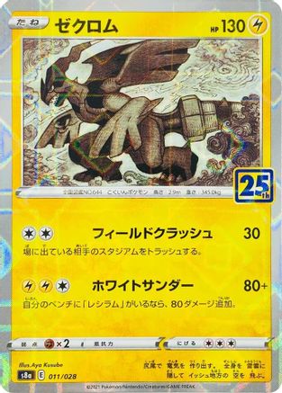 Zekrom (Mirror Holofoil) 011/028 [S8a 25th Anniversary Collection] Holofoil (Japanese)
