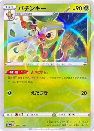 Thwackey (Mirror Holofoil) 007/190 [S4a Shiny Star V] Holofoil (Japanese)