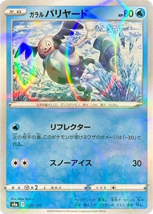 Galarian Mr. Mime (Mirror Holofoil) 029/190 [S4a Shiny Star V] Holofoil (Japanese)