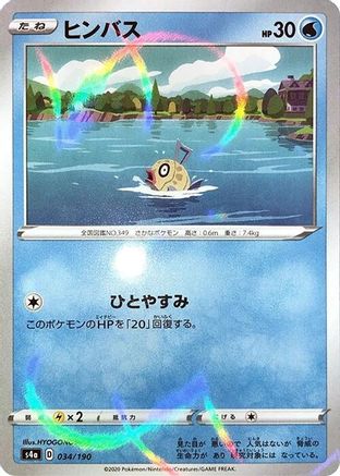 Feebas (Mirror Holofoil) 034/190 [S4a Shiny Star V] Holofoil (Japanese)