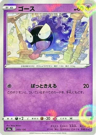 Gastly (Mirror Holofoil) 069/190 [S4a Shiny Star V] Holofoil (Japanese)