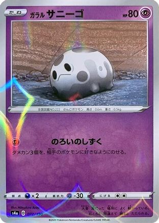 Galarian Corsola (Mirror Holofoil) 072/190 [S4a Shiny Star V] Holofoil (Japanese)