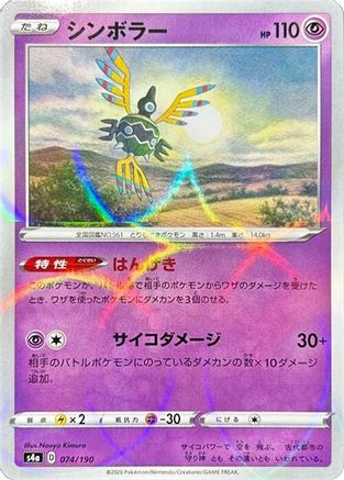 Sigilyph (Mirror Holofoil) 074/190 [S4a Shiny Star V] Holofoil (Japanese)