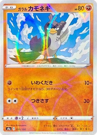 Galarian Farfetch'd (Mirror Holofoil) 090/190 [S4a Shiny Star V] Holofoil (Japanese)