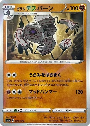 Galarian Runerigus (Mirror Holofoil) 093/190 [S4a Shiny Star V] Holofoil (Japanese)