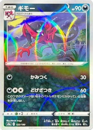 Morgrem (Mirror Holofoil) 122/190 [S4a Shiny Star V] Holofoil (Japanese)