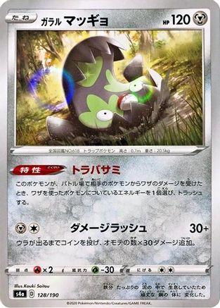 Galarian Stunfisk (Mirror Holofoil) 128/190 [S4a Shiny Star V] Holofoil (Japanese)