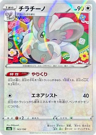 Cinccino (Mirror Holofoil) 143/190 [S4a Shiny Star V] Holofoil (Japanese)