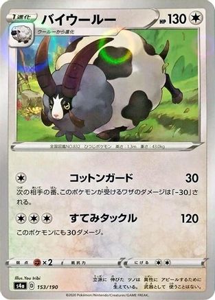 Dubwool (Mirror Holofoil) 153/190 [S4a Shiny Star V] Holofoil (Japanese)