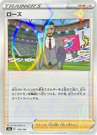 Rose (Mirror Holofoil) 178/190 [S4a Shiny Star V] Holofoil (Japanese)